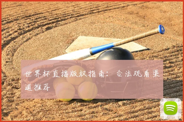 世界杯直播版权指南：合法观看渠道推荐