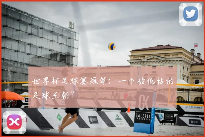 世界杯足球赛冠军：一个被低估的足球王朝？