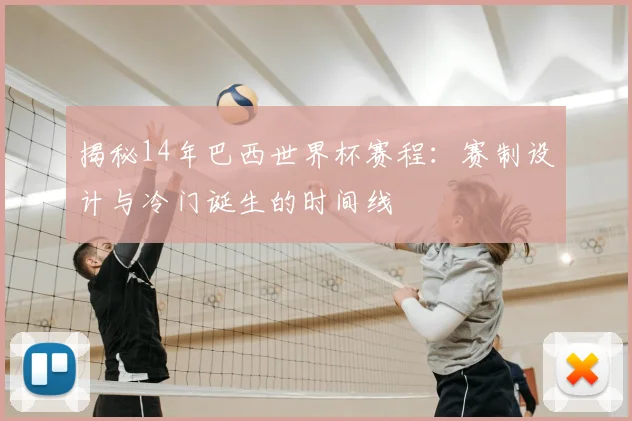 揭秘14年巴西世界杯赛程：赛制设计与冷门诞生的时间线