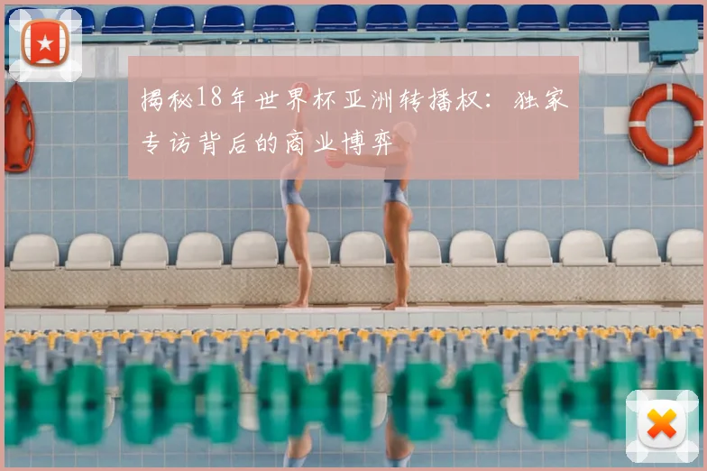 揭秘18年世界杯亚洲转播权：独家专访背后的商业博弈