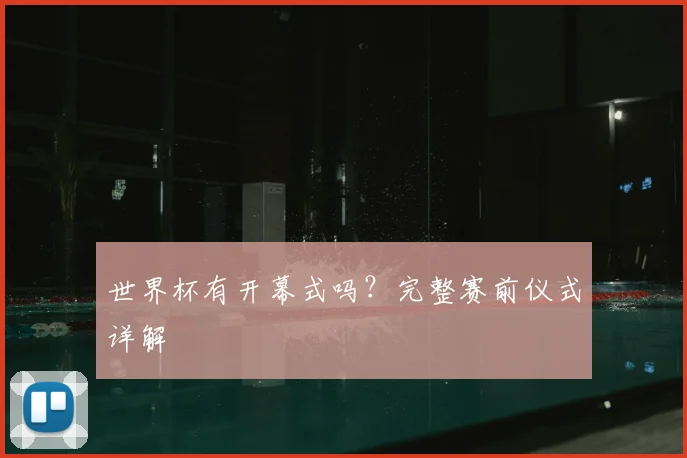 世界杯有开幕式吗？完整赛前仪式详解