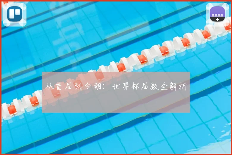 从首届到今朝:世界杯届数全解析