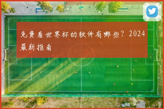 免费看世界杯的软件有哪些？2024最新指南