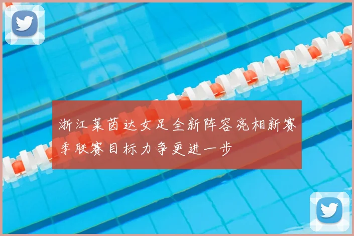 浙江莱茵达女足全新阵容亮相新赛季联赛目标力争更进一步