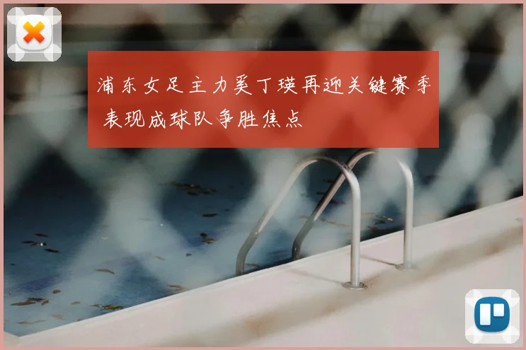 浦东女足主力奚丁瑛再迎关键赛季 表现成球队争胜焦点