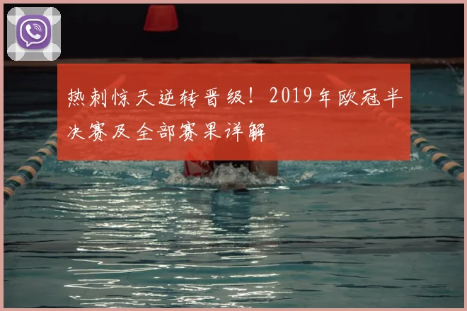 热刺惊天逆转晋级！2019年欧冠半决赛及全部赛果详解