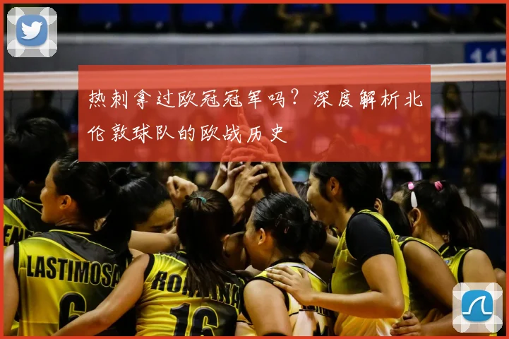 热刺拿过欧冠冠军吗？深度解析北伦敦球队的欧战历史