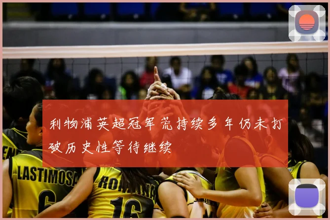 利物浦英超冠军荒持续多年仍未打破历史性等待继续